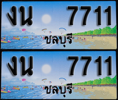 ทะเบียน 7711 – งน 7711 ผลรวมดี 23 ชลบุรี (1)