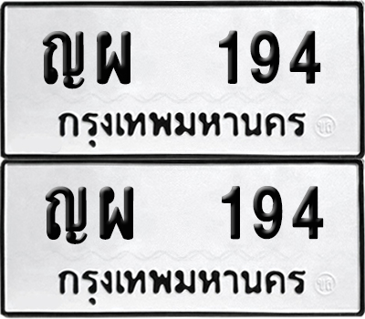 ทะเบียน 194 เลขนำโชค ญผ 194 (6)