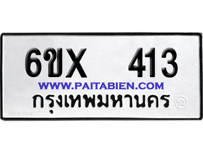 จองทะเบียนรถ 6ขx 413 จากกรมขนส่ง อย่างถูกต้อง