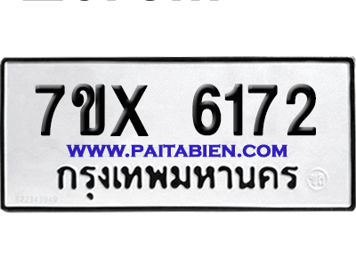 จองทะเบียนรถ 7ขx 6172 จากกรมขนส่ง อย่างถูกต้อง