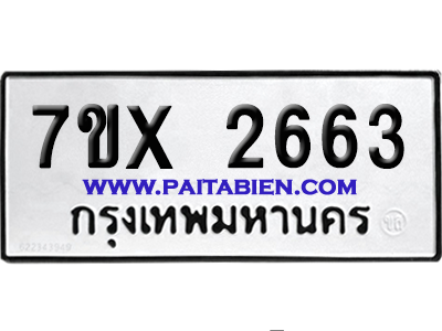 จองทะเบียนรถ 7ขx 2663 จากกรมขนส่ง อย่างถูกต้อง
