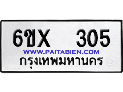 จองทะเบียนรถ 6ขx 305 จากกรมขนส่ง อย่างถูกต้อง