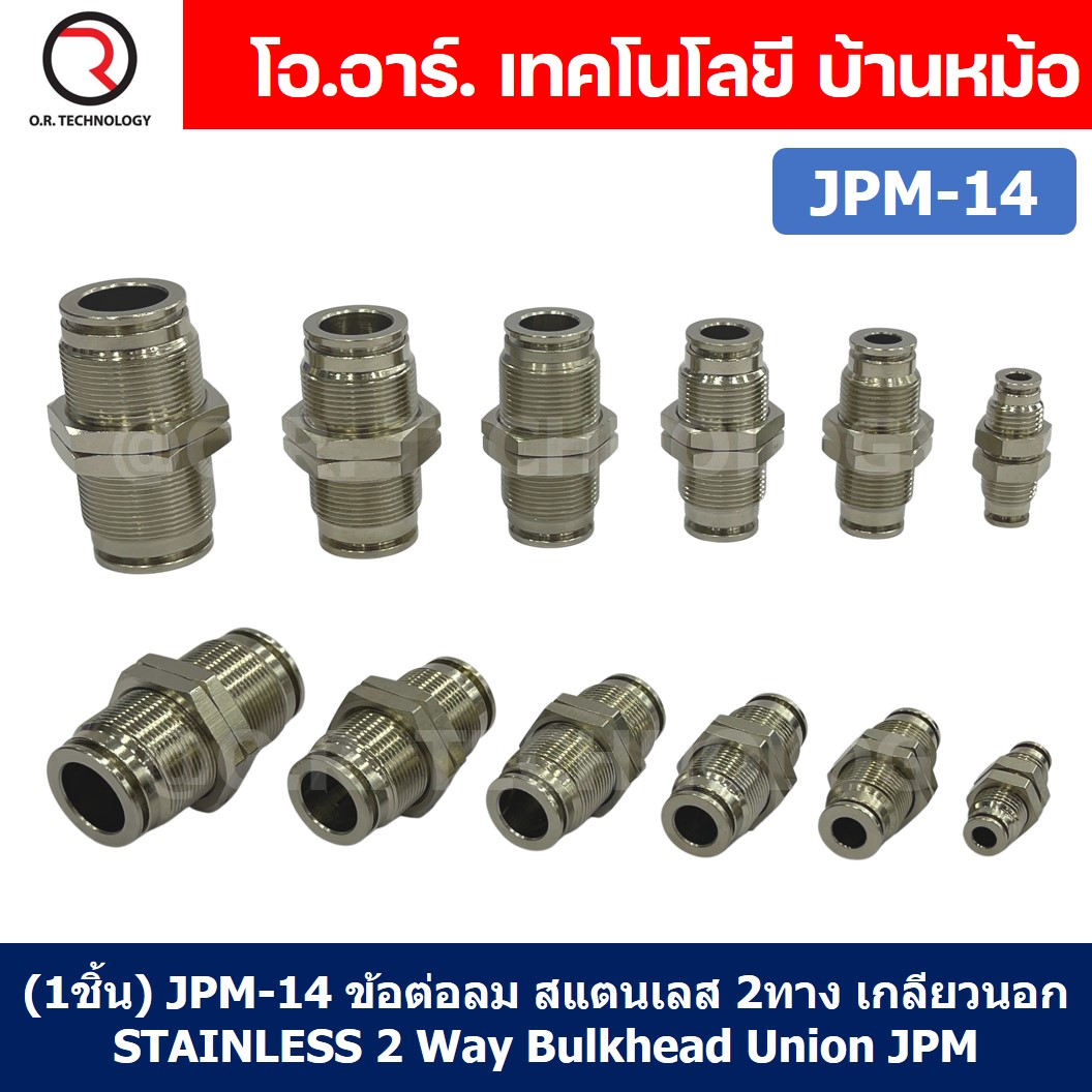 (1ชิ้น) JPM-14 ข้อต่อลม สแตนเลส 2ทาง เกลียวนอก STAINLESS 2 Way Bulkhead Union JPM Pneumatic Air Connector Fitting ข้อต่อลมสแตนเลส สำหรับ สายลม 14x10mm
