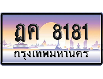 ทะเบียน 8181 ป้ายประมูล – ฎค 8181 จากกรมขนส่ง (สวย)