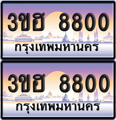 ทะเบียน 8800 ป้ายประมูล - 3ขฮ 8800 พร้อมส่งมอบ จากกรมขนส่ง (6)