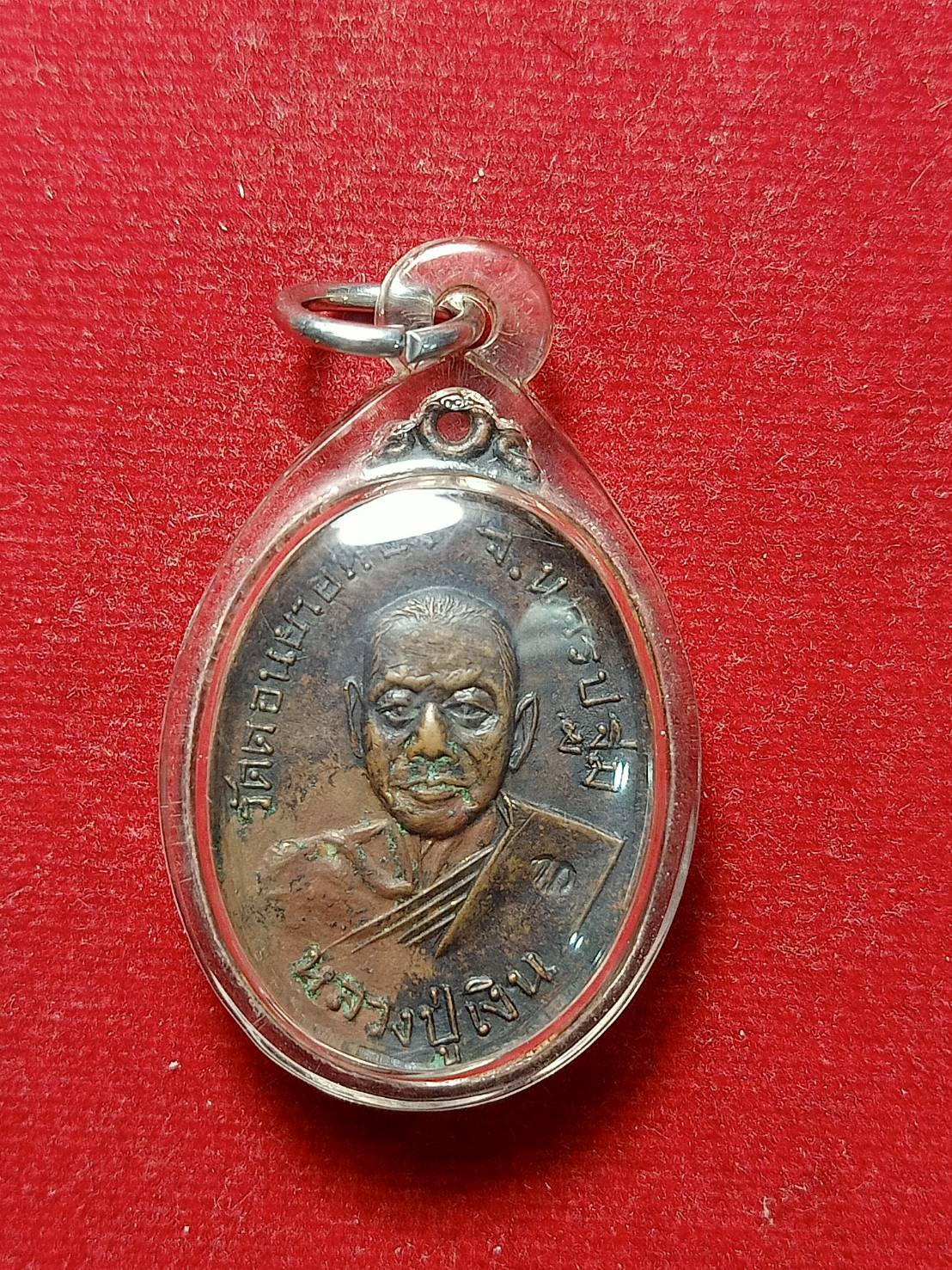 เหรียญหลวงพ่อเงิน วัดดอนยายหอม จ.นครปฐม ปี 2517 (SKU-05379)
