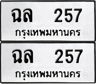 ทะเบียน 257 เลขทะเบียน - ฉล 257 จากกรมขนส่ง (เลขดี)