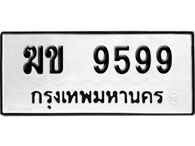เลขรถ 9599 ทะเบียน ฆข 9599 พร้อมส่งมอบ (เลขมงคล)