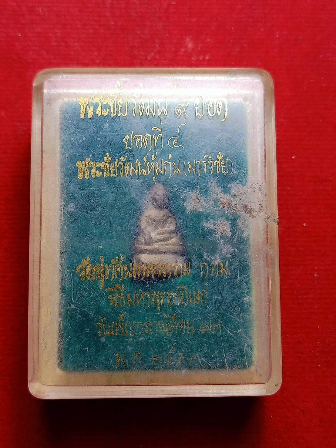 พระชัยวัฒน์ 9 ยอด ยอดที่4 พระชัยวัฒน์หุ้มก้น(มารวิชัย) วัดสุทัศน์ กทม. พร้อมกล่อง (SKU-06952)