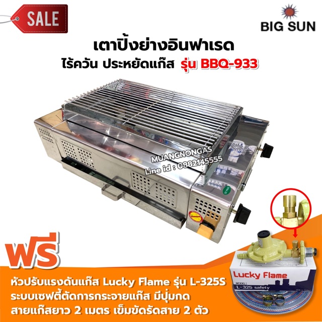 เมืองนนท์แก๊ส BIGSUN เตาย่าง ใช้แก๊ส ไร้ควัน สแตนเลส BBQ-933 ขนาดตะแกรง 30x50 ซม. พร้อมหัวปรับครบชุด