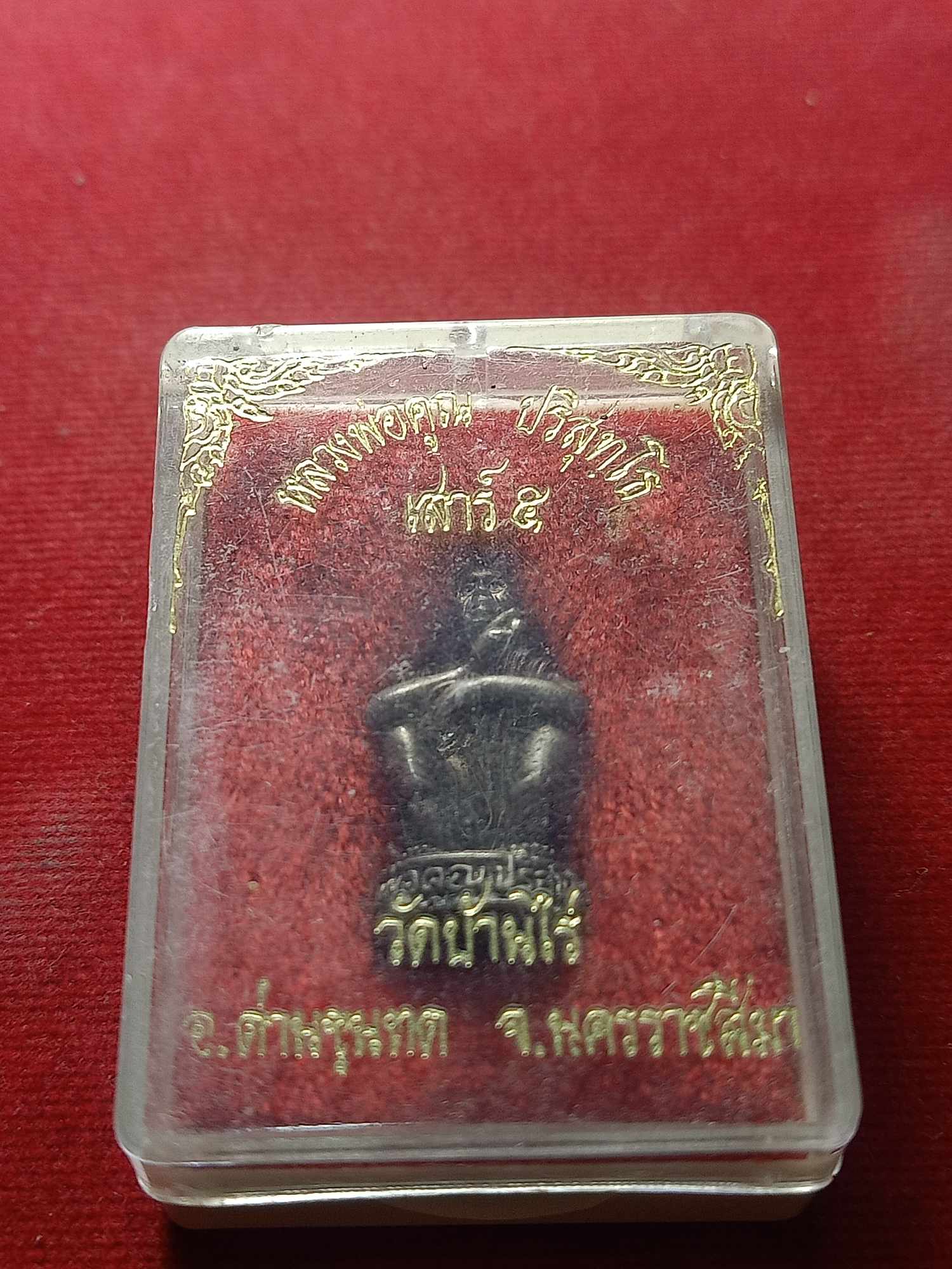 รูปหล่อหลวงพ่อคูณ เนื้อเงิน วัดบ้านไร่ จ.นครราชสีมา พร้อมกล่อง (SKU-04569)