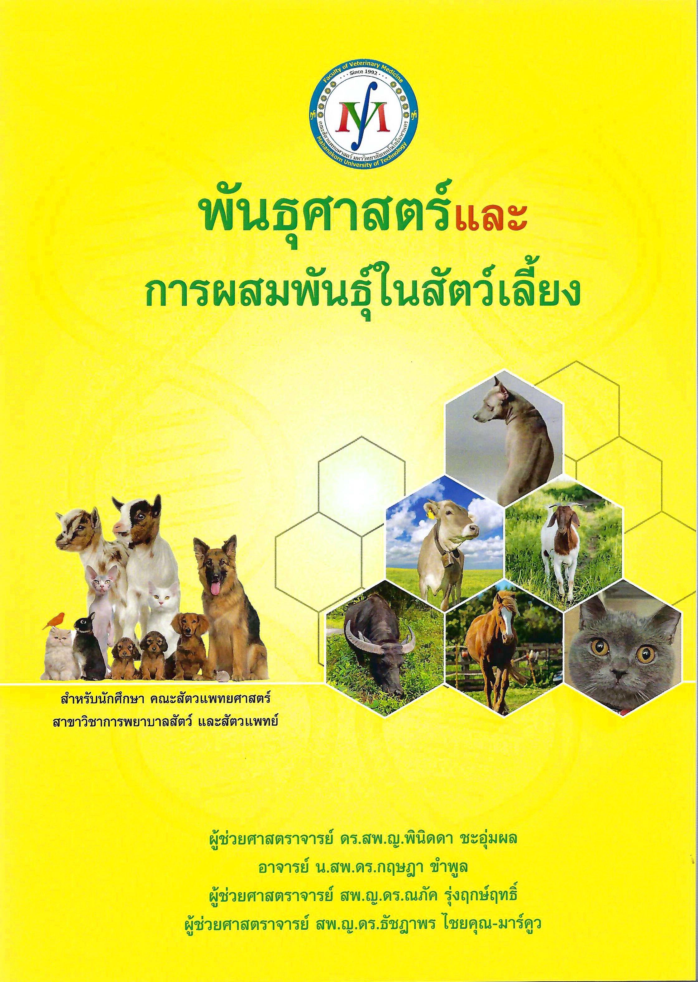 พันธุศาสตร์และการผสมพันธุ์ในสัตว์เลี้ยง (Animal Genetic and Breeding)