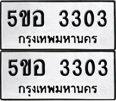 ทะเบียน 3303 ทะเบียนรถ - 5ขอ 3303 พร้อมส่งมอบ (เลขสวย)