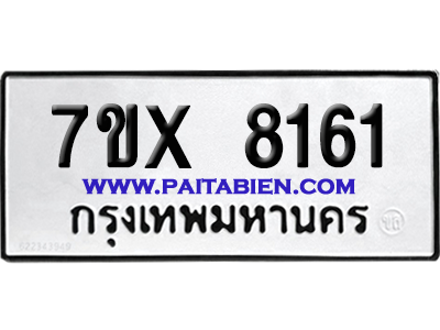 จองทะเบียนรถ 7ขx 8161 จากกรมขนส่ง อย่างถูกต้อง