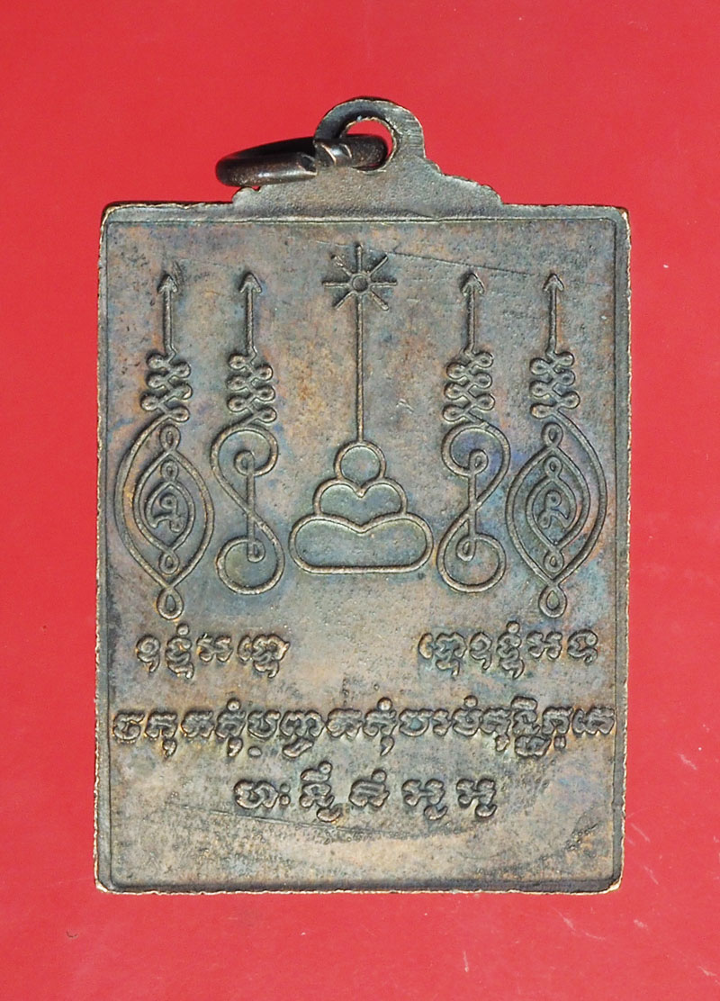 *29080 เหรียญหลวงพ่อผ่อง วัดสำนักตะคร้อ นครราชสีมา 38