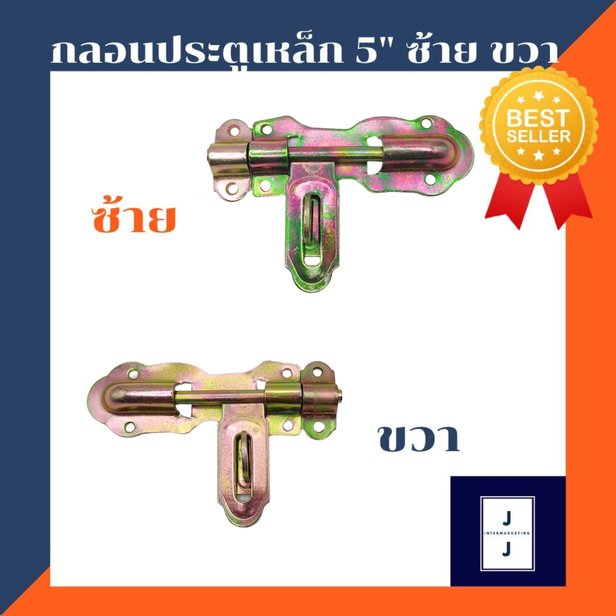 กลอนประตูรั้วเหล็ก ขนาด 5" ขวางชุบรุ้ง (ราคารวมแวท)กลอนประตู กลอนประตูเหล็ก กลอนประตูรั้ว กลอนขวาง อุปกรณ์รักษาความปลอดภัย