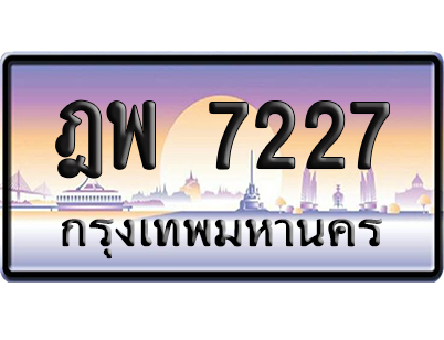 ทะเบียน 7227 ป้ายประมูล – ฎพ 7227 เลขหาบ (สวย)