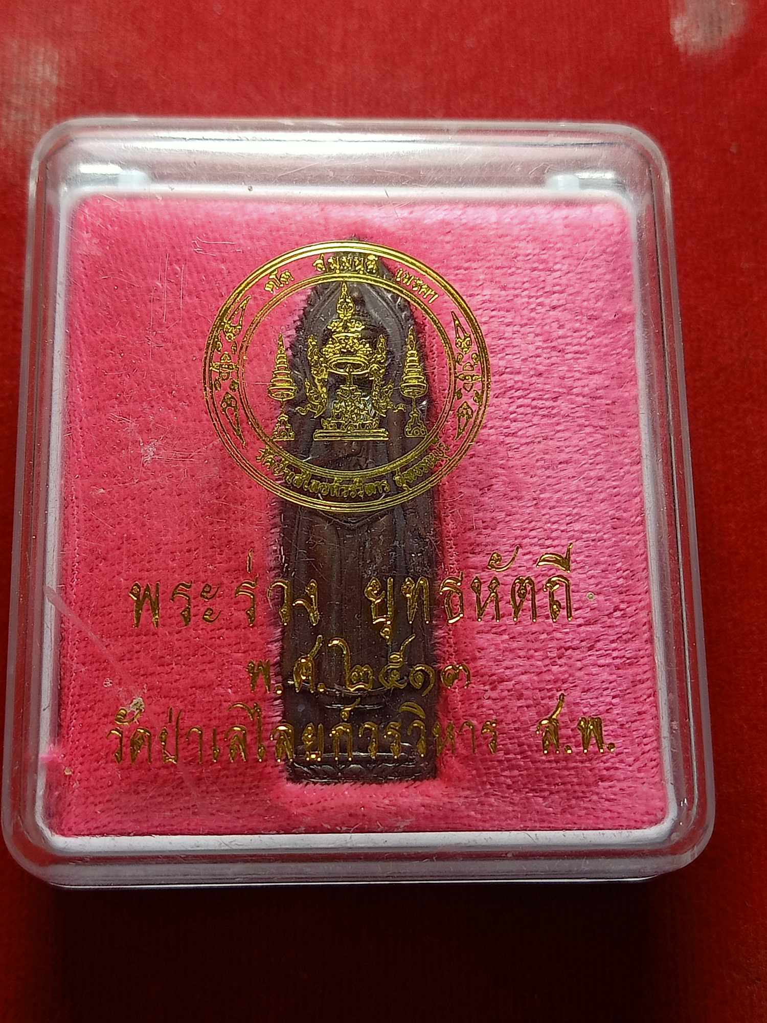 พระร่วง ยุทธหัตถี วัดป่าเลไลย์วรวิหาร จ.สุพรรณบุรี หลวงพ่อมุ่ยปลุกเสก ปี 2513 พร้อมกล่อง (SKU-03818)