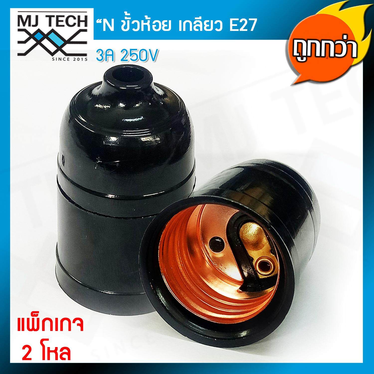 N ขั้วห้อย หลอดไฟ ทรงโบราณ เกลียว E27 สีดำ ถูกกว่า (แพ็กเกจ 2 โหล)