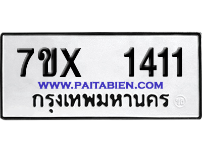 จองทะเบียนรถ 7ขx 1411 จากกรมขนส่ง อย่างถูกต้อง