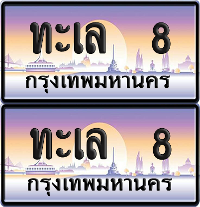 ทะเบียน 8 ป้ายประมูล - ทะเล 8 พร้อมส่งมอบ จากกรมขนส่ง (6)