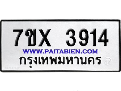 จองทะเบียนรถ 7ขx 3914 จากกรมขนส่ง อย่างถูกต้อง