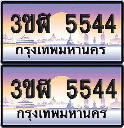ทะเบียน 5544 ป้ายประมูล - 3ขฬ 5544 พร้อมส่งมอบ จากกรมขนส่ง (4)