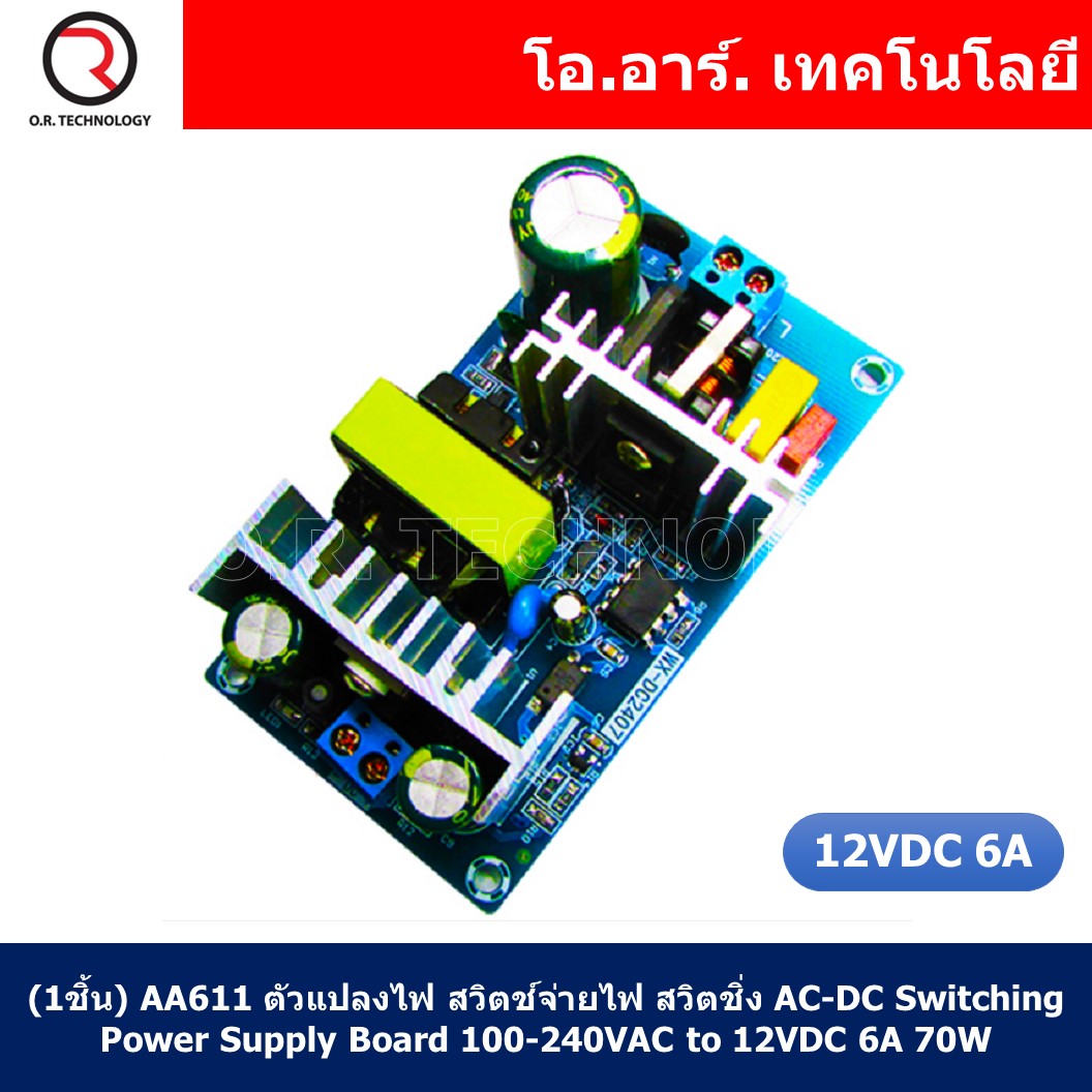 (1ชิ้น) AA611 ตัวแปลงไฟ สวิตช์จ่ายไฟ สวิตชิ่ง AC-DC Switching Power Supply Board 100-240VAC to 12VDC 6A 70W