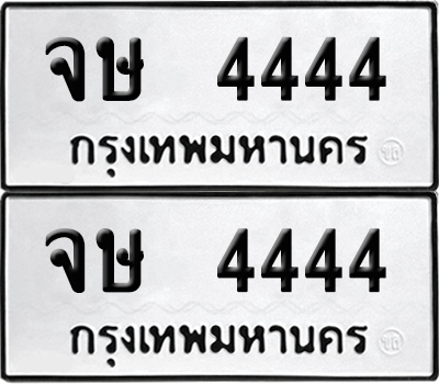 เลขรถ 4444 ทะเบียน จษ 4444 พร้อมส่งมอบ (เลขมงคล)