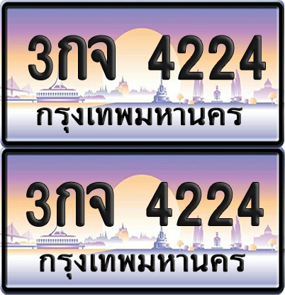 ทะเบียน 4224 ป้ายประมูล 3กจ 4224 พร้อมส่งมอบ (เลขสวย)