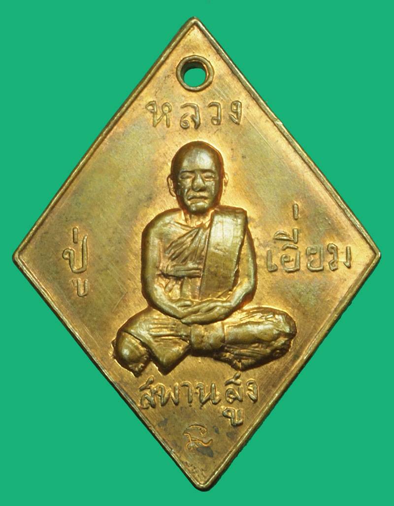 *37118 เหรียญข้าวหลามตัด หลวงปู่เอี่ยม วัดสะพานสูง เนื้อทองแดง 10