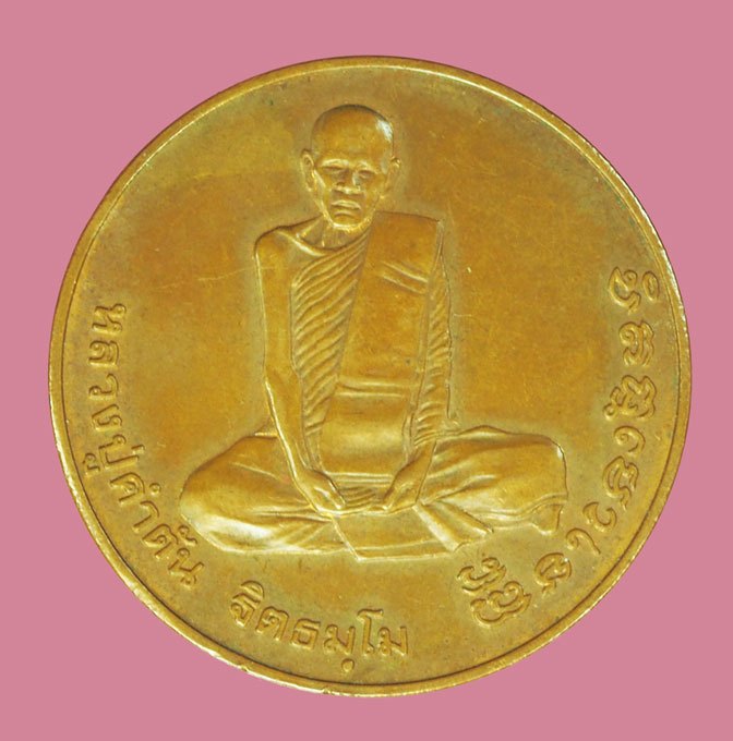 ขายแล้ว*39548 เหรียญหลวงปู่คำตัน วัดป่าดานศรีสำราญ บึงกาฬ ปี 2539 บล็อกกองกษาปณ์ 44