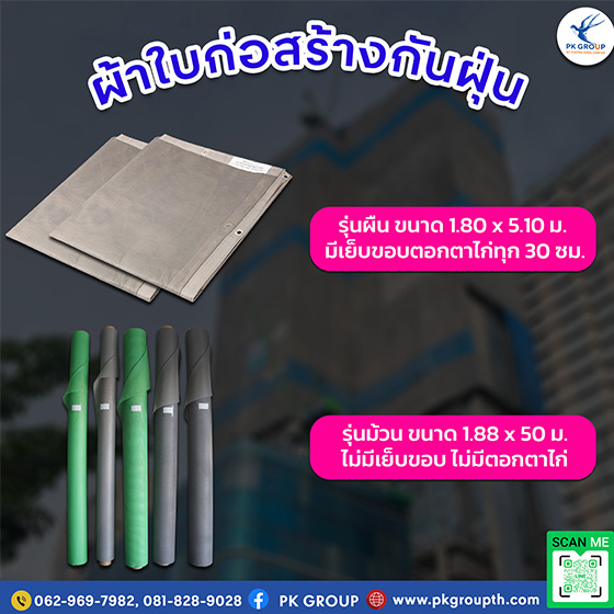 ผ้าใบก่อสร้างกันฝุ่นขนาดและความหนาเลือกแบบไหนดี ผ้าใบก่อสร้างกันฝุ่นขนาดและความหนาเลือกแบบไหนดี