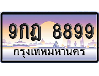 ทะเบียน 8899 ป้ายประมูล 9กฎ 8899 ป้าย VIP (5)