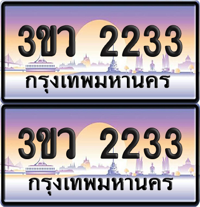 ทะเบียนรถ 2233 ป้ายประมูล - 3ขว 2233 พร้อมส่งมอบ (5)