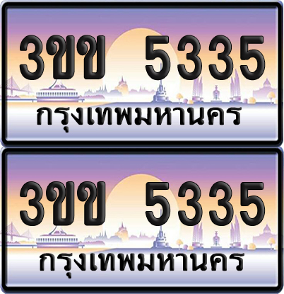 ทะเบียน 5335 ป้ายประมูล - 3ขข 5335 ผลรวมดี 23 (4)