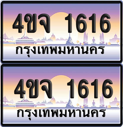 ทะเบียน 1616 ป้ายประมูล - 4ขจ 1616 พร้อมส่งมอบ จากกรมขนส่ง (4)