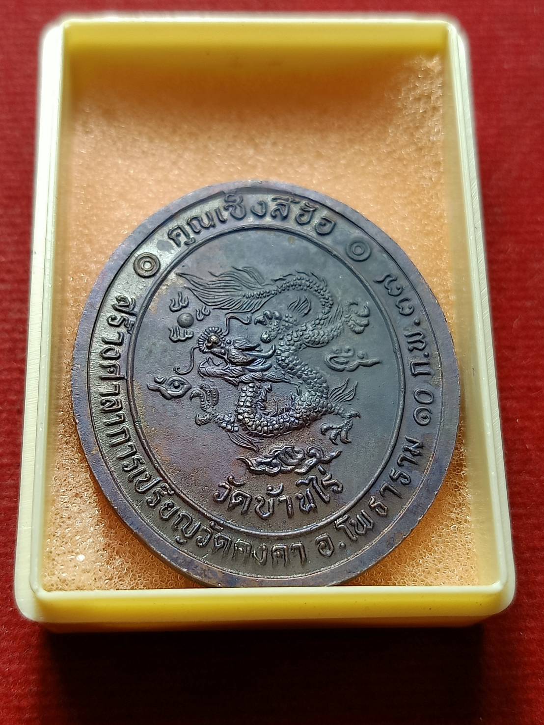 เหรียญหลวงพ่อคูณ เซ็งลี้ฮ้อ ฉลองตรุษจีน วัดบ้านไร่ จ.นครราชสีมา ปี 2537 พร้อมกล่อง (SKU-08575)