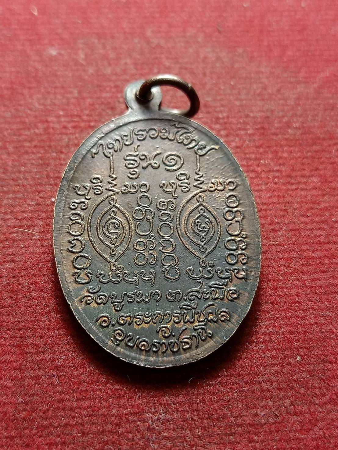 เหรียญไทยรวมไทย รุ่น 1 หลวงปู่โทน วัดบูรพาราม จ.อุบลฯ (SKU-08277)