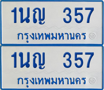ทะเบียนรถตู้ 357 เลขทะเบียน 1นญ 357 (เลขมงคล)