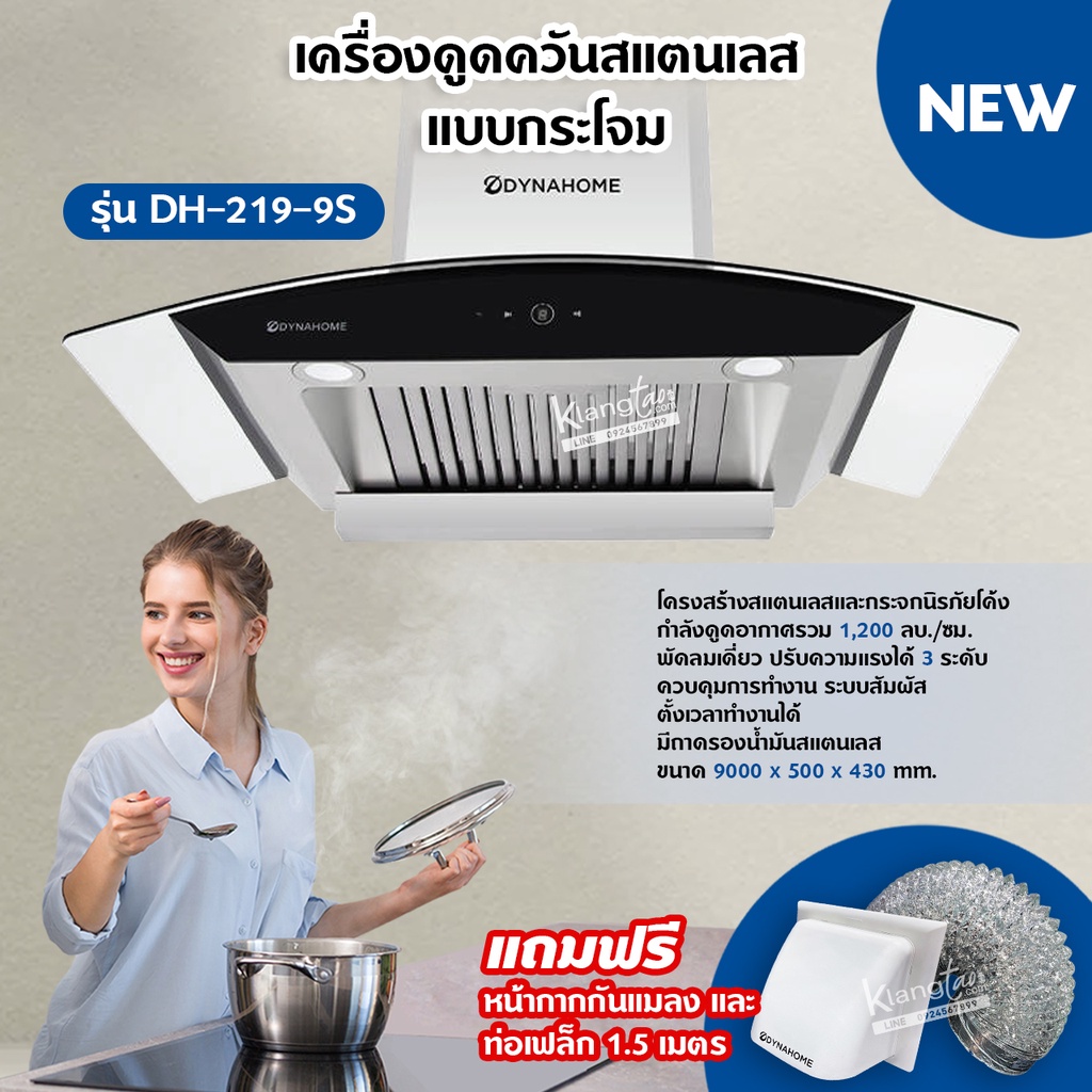 DynaHome เครื่องดูดควันติดผนัง สแตนเลสและกระจกนิรภัยโค้ง รุ่น DH-219-9S ขนาด 90 ซม. แบบกระโจม ระบบสัมผัส ตั้งเวลาได้
