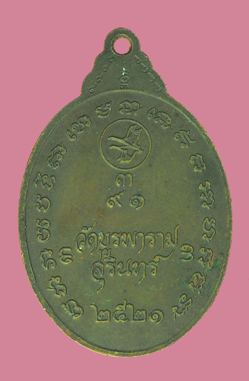 ขายแล้ว*39500 เหรียญเก้าอุ(9ยอด)หลวงปู่ดุลย์ วัดบูรพาราม จ.สุรินทร์ เนื้อทองแดง ปี2521 ( สร้างเนื้อทองแดงเพียงเนื้อเดียว จำนวน 10,000 เหรียญ )86