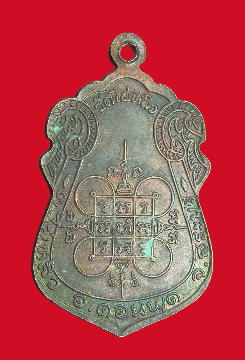 *32020 เหรียญหลวงพ่อเฮ็น วัดดอนทอง ปี 2538 สระบุรี 81