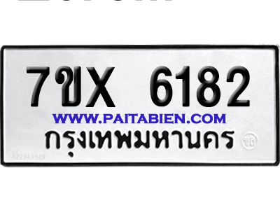 จองทะเบียนรถ 7ขx 6182 จากกรมขนส่ง อย่างถูกต้อง