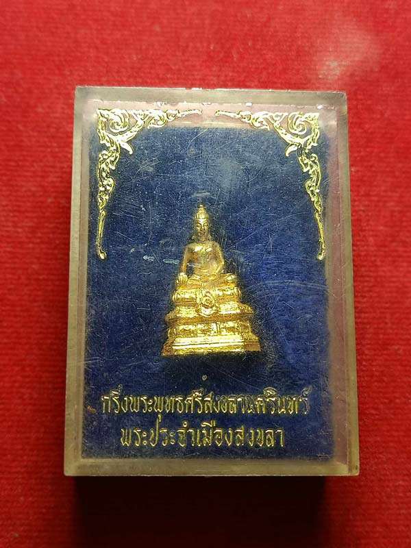 พระกริ่งพระพทธศรีสงขลานครินทร์ พระประจำเมืองสงขลา พร้อมกล่อง (SKU-04440)