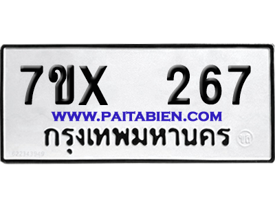 จองทะเบียนรถ 7ขx 267 จากกรมขนส่ง อย่างถูกต้อง