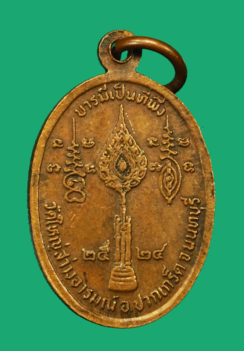 *35410 เหรียญหลวงปุ่กุหลาบ วัดใหญ่สว่างอารมณ์ ปากเกร็ด นนทบุรี 41