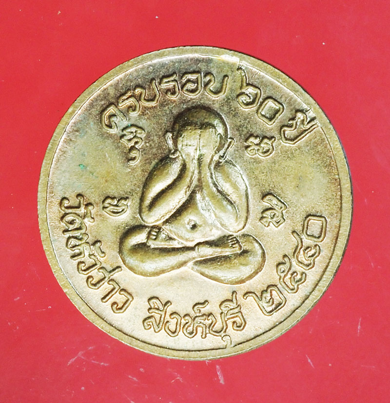 *29515 เหรียญหลวงพ่อบุญชู หลังพระปิดตา วัดหัวว่าว ปี 2540 สิงห์บุรี เนื้อทองแดง 82