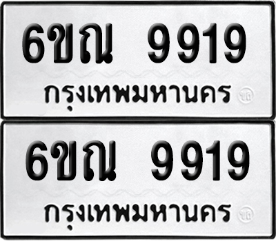 เลขรถ 9919 ทะเบียน 6ขณ 9919 ผลรวมดี 41 พร้อมส่งมอบ (เลขมงคล)