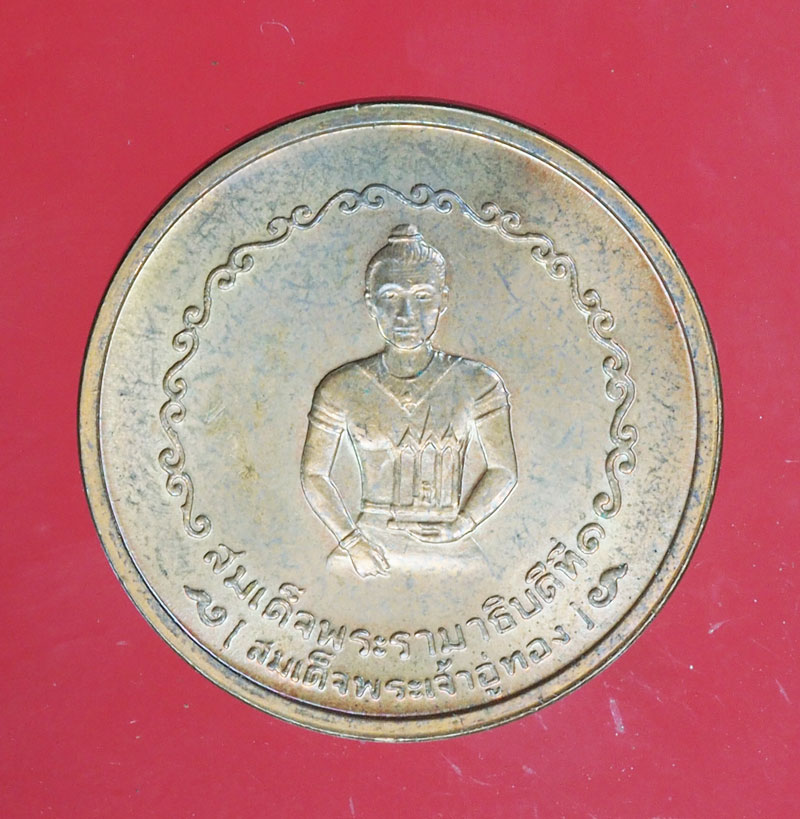 *29388 เหรียญสมเด็จพระเจ้าอู่ทอง ศาลหลักเมืองพนะนครศรีอยุธยา ปี 2525 (หลวงปู่ดู่ วัดสะแก ร่วมปลุกเสก) 50
